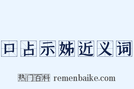 口占示姊近义词是什么意思的图片